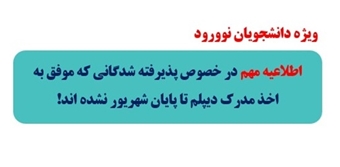 اطلاعیه ویژه قبول شدگان 1404 فاقد مدرک دیپلم